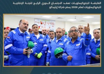 القابضة للبتروكيماويات تعقد الاجتماع الدوري الرابع للجنة الإنتاجية للبتروكيماويات لعام 2026 بمقر شركة إيثيدكو