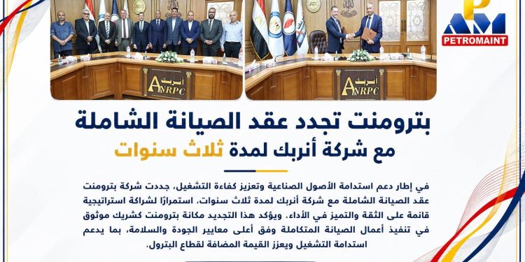 بترومنت تجدد عقد الصيانة الشاملة مع شركة أنربك لمدة ثلاث سنوات