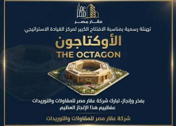 تهنئة بافتتاح مركز القيادة الاستراتيجي “الأوكتاجون”