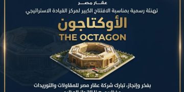 تهنئة بافتتاح مركز القيادة الاستراتيجي “الأوكتاجون”