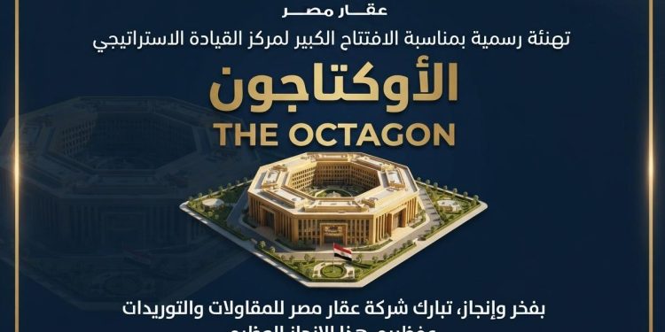 تهنئة بافتتاح مركز القيادة الاستراتيجي “الأوكتاجون”