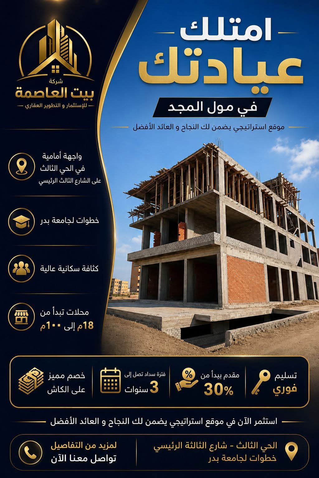 شركة بيت العاصمة للاستثمار والتطوير العقاري