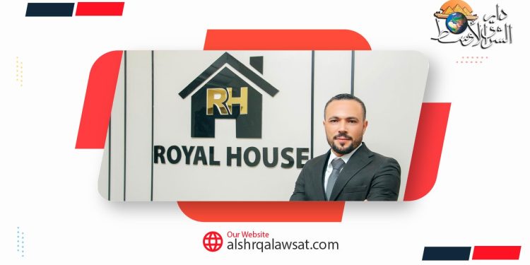 «رويال هاوس» للتمويل والتشطيبات المعمارية: 12 عاماً من الريادة والالتزام.. منظومة خدمات عقارية متكاملة تبدأ بالتسويق وتكتمل بأعلى جودة عالمية