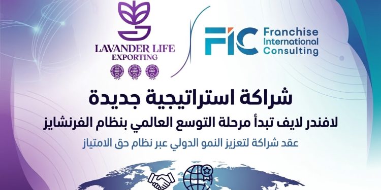 بقيادة د .مي الدراوي.. لافندر لايف تبدأ مرحلة الفرنشايز العالمي بالتعاقد مع شركة الامتيازات الوطنية
