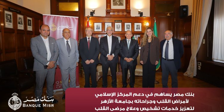 بنك مصر يضخ أكثر من 100 مليون جنيه لتطوير الخدمات الصحية بأربع مؤسسات طبية دعمًا لعلاج مرضى القلب والأورام والقصور الكلوي استكمالًا لإسهاماته المؤثرة في قطاع الصحة