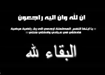 ببالغ الحزن والأسى.. تنعي جريدة «دار الشرق الأوسط» الدكتور شوقي سعيد في وفاة حرم خال سيادته