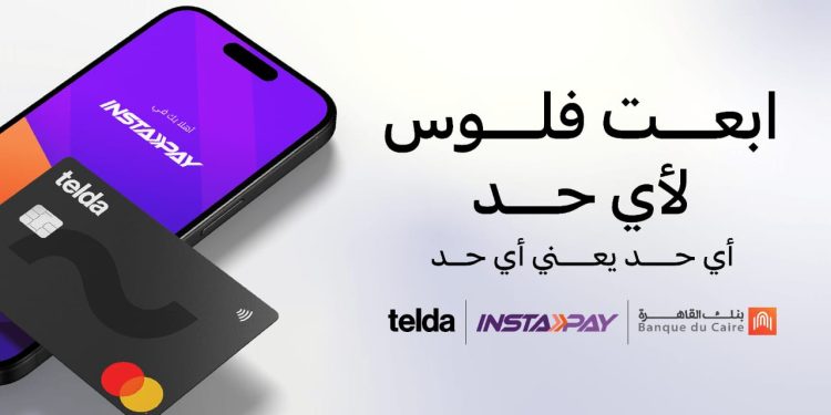 بنك القاهرة و«تيلدا» يعلنان عن إتاحة ربط بطاقة «تيلدا» بتطبيق «إنستاباي» كأول بطاقة ماستركارد مسبقة الدفع في مصر يمكن إضافتها إلى التطبيق