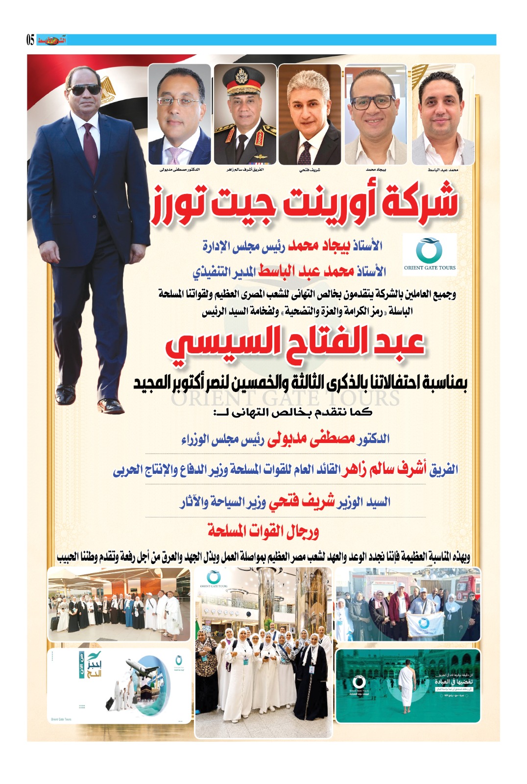 شركة اورينت جيت تورز