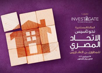 “إنفستجيت” تستكشف آفاقًا جديدة: نحو تأسيس الاتحاد المصري للمطورين العقاريين