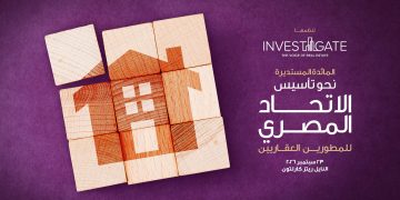 “إنفستجيت” تستكشف آفاقًا جديدة: نحو تأسيس الاتحاد المصري للمطورين العقاريين