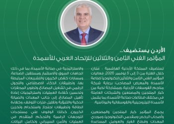 الأردن يستضيف المؤتمر الفني الثامن والثلاثين للأسمدة والمعرض المصاحب