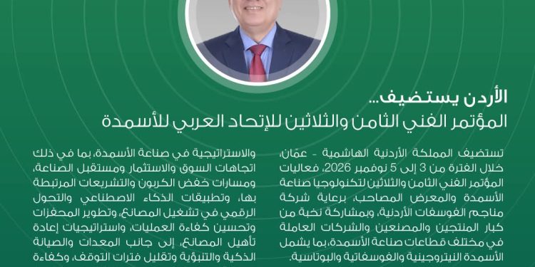 الأردن يستضيف المؤتمر الفني الثامن والثلاثين للأسمدة والمعرض المصاحب