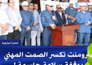 تقرير استراتيجي: «الوقاية قبل الحدث».. «بترومنت» تفعّل استراتيجية الأمان الاستباقي وتكرّس مبدأ “السلامة مسؤولية مشتركة”