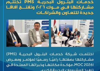 خدمات البترول البحرية PMS تختتم مشاركتها في موك ٢٠٢٦ وتفتح آفاقًا جديدة للتعاون والشراكات