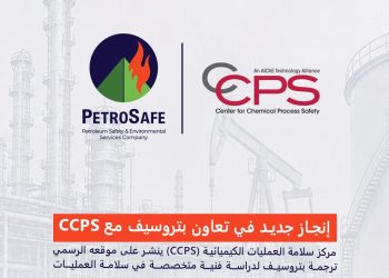 إنجاز جديد لبتروسيف في تعاونها مع CCPS… نشر النسخة العربية من إصدار متخصص في سلامة العمليات