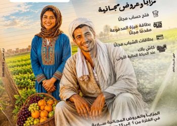 بنك مصر يشارك في فعالية “عيد الفلاح ” ويقدم العديد من العروض المجانية دعمًا للشمول المالي تحت رعاية البنك المركزي المصري