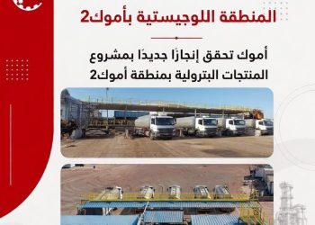 أموك تحقق إنجازًا جديدًا بمشروع المنطقة اللوجيستية لاستقبال المنتجات البترولية بمنطقة أموك 2