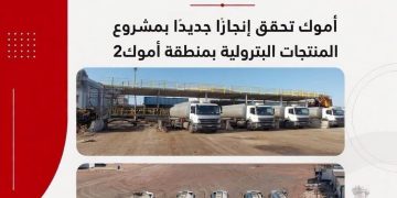 أموك تحقق إنجازًا جديدًا بمشروع المنطقة اللوجيستية لاستقبال المنتجات البترولية بمنطقة أموك 2