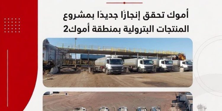 أموك تحقق إنجازًا جديدًا بمشروع المنطقة اللوجيستية لاستقبال المنتجات البترولية بمنطقة أموك 2