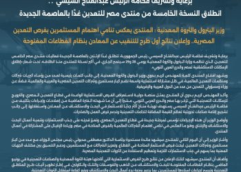 برعاية وتشريف فخامة الرئيس عبدالفتاح السيسي.. انطلاق النسخة الخامسة من منتدى مصر للتعدين غدًا بالعاصمة الجديدة