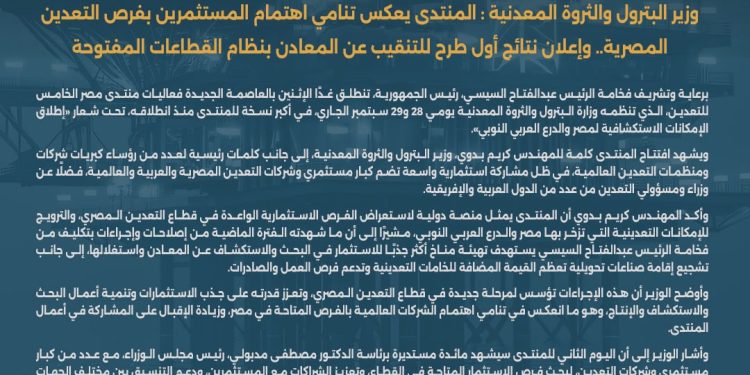 برعاية وتشريف فخامة الرئيس عبدالفتاح السيسي.. انطلاق النسخة الخامسة من منتدى مصر للتعدين غدًا بالعاصمة الجديدة