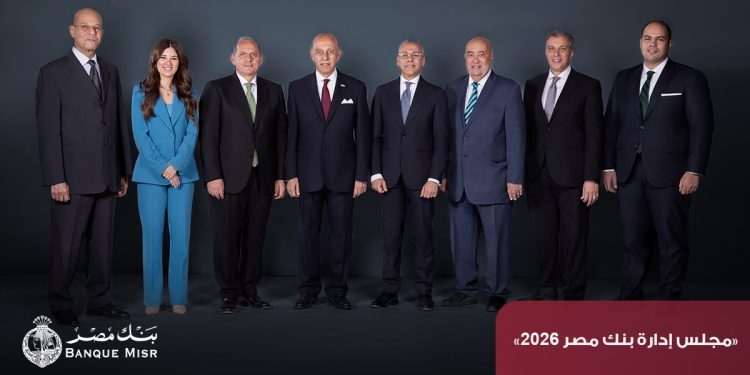 بنك مصر يحقق ارتفاع في معدلات نمو جميع قطاعات الأعمال بنهاية ديسمبر 2025 ويقفز بإجمالي أرباحه قبل الضرائب إلى 154.7 مليار جنيه مصري