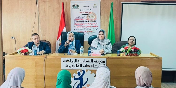 مدير شباب القليوبية تشهد ختام تدريب رفع كفاءة مشرفي البرلمان والتثقيف السياسي وتكرّم المشاركين
