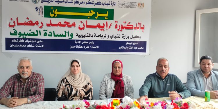 مدير الشباب والرياضة بالقليوبية تعقد اجتماعاً مع إدارة شباب كفر شكر لمتابعة سير العمل والارتقاء بالأداء داخل مراكز الشباب