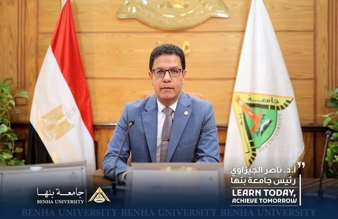 الدكتور ناصر الجيزاوي رئيس جامعة بنها