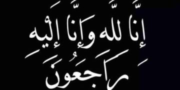 وفاة والد اللواء محمد دواد رئيس الإدارة المركزية للإعلام بوزارة البترول وموقع دار الشرق الأوسط يتقدم بخالص العزاء