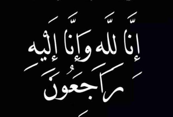 وفاة والد اللواء محمد دواد رئيس الإدارة المركزية للإعلام بوزارة البترول وموقع دار الشرق الأوسط يتقدم بخالص العزاء