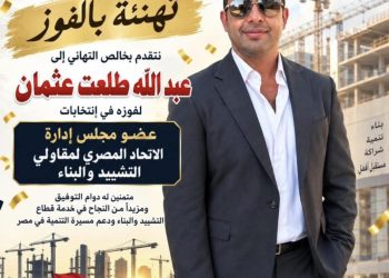 تهنئة بفوز المهندس عبدالله الشهابي بعضوية مجلس إدارة الاتحاد المصري لمقاولي التشييد والبناء