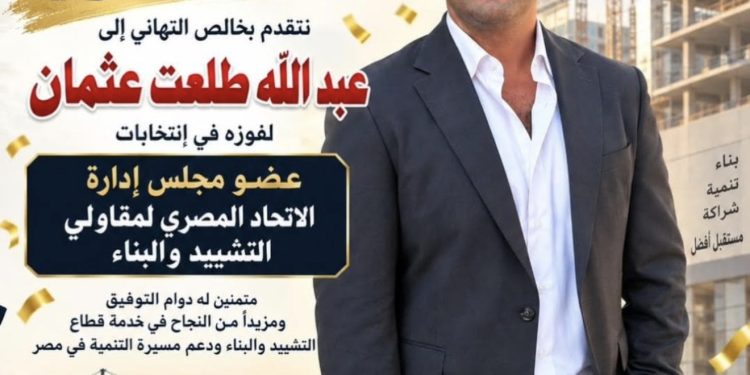 تهنئة بفوز المهندس عبدالله الشهابي بعضوية مجلس إدارة الاتحاد المصري لمقاولي التشييد والبناء