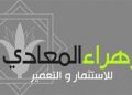 عمومية “زهراء المعادي” تجتمع 17 سبتمبر للبت في شراكها مع “الصافي” بـ 82 مليار جنيه
