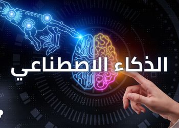 الذكاء الاصطناعي