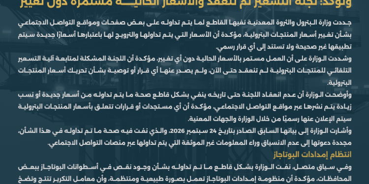 وزارة البترول تجدد نفي شائعات تحريك أسعار المنتجات البترولية وتؤكد: لجنة التسعير لم تنعقد والأسعار الحالية مستمرة دون تغيير